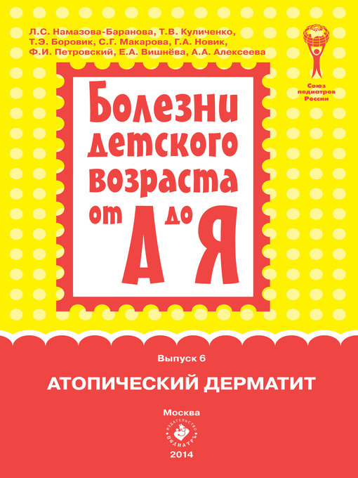 Title details for Атопический дерматит by Коллектив авторов - Available